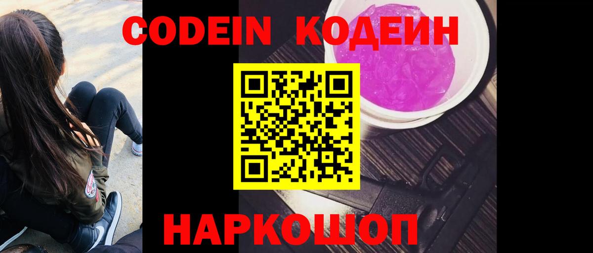 Codein напиток Lean (лин)  Вход с VPN  где продают   Кстово 